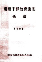 <em>贵州</em>干部教育通讯  选<em>编</em>  1986