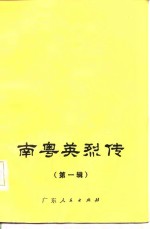 南粤英烈传（第一<em>辑</em>）
