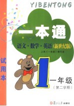 一本<em>通</em>  语文·数学·英语  新世纪版  试用本  一年级第二学期