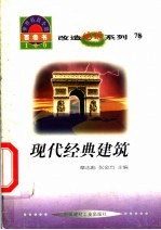 <em>世界</em><em>科技</em>全景百卷书  78  现代经典建筑