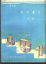 <em>应用</em>图学  <em>第</em><em>3</em><em>册</em>
