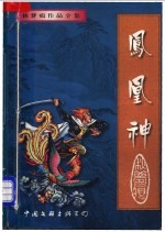 凤凰神  上