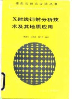 <em>X</em><em>射线</em>衍射分析技术及其地质应用