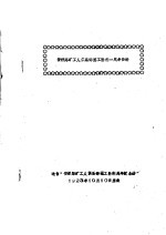 安源路矿工人俱乐部罢工胜利<em>一</em>周年资料