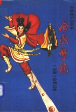飞燕惊龙  第4册