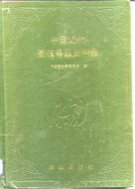 中国近代<em><em>畜牧</em><em>兽医</em></em>史料集