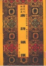 唐诗韵汇  第3册