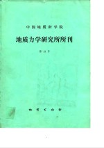 中国地质科学院地质力学研究所所刊  第13号  纪念李四光教授一百周年诞辰专刊