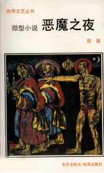 恶魔之夜  微型小说