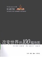 <em>改变</em><em>世界</em>的100幅地图