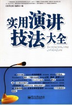 <em>实用</em>演讲技法大全