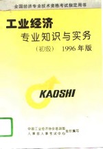 工业经济专业知识与实务  初级  1996年版