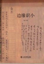 边缘识小