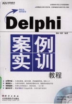 Delphi<em>案例</em><em>实训</em><em>教程</em>