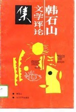 <em>韩</em><em>石山</em>文学评论集