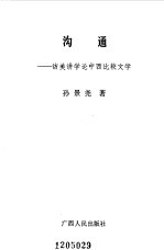 沟通  访美讲学论中西比较文学