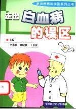 走出白血病的误区