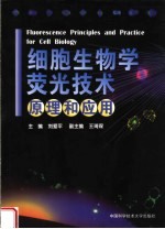 细胞生物学荧光技术原理和<em>应用</em>