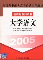 全国各类成人高考应试专用教材  大学语文