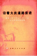 沿着大庆道路前进  吉林省第二次工业<em>学</em>大庆会议文件和经验选编