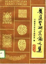 <em>黄<em>庭坚</em></em>研究论文集