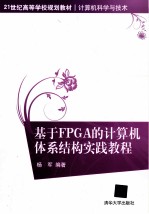 基于FPG<em>A</em>的计算机体系结构实践<em>教程</em>