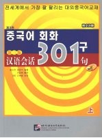 汉语会话301句  韩文注释  上  第3版