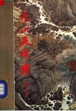 冰川天女<em>传</em>  <em>下</em>