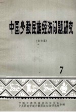 中国少数<em>民族</em><em>经济</em>问题<em>研究</em>  <em>论<em>文集</em></em>  7