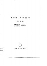 <em><em>机械</em><em>工程</em></em><em>手册</em>  第36篇  气压传动（试用本）