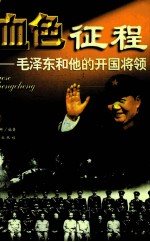 血色征程  下  毛泽东和他的开国将领