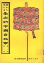 <em>全<em>唐诗</em></em>季振宜写本  <em>第</em><em>1</em><em>1</em><em>册</em>