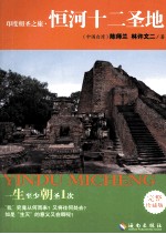 印度朝圣之旅·恒河十三圣地