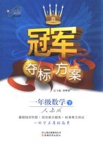 冠军夺标方案  数学  一年级  下  人教版
