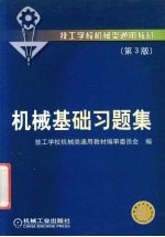 <em>机械</em>基础习题集