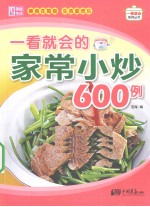 一看就会的家常小炒600例