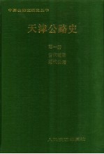 天津公路史  <em>第</em><em>1</em><em>册</em>  古代道路，<em>近代</em>公路