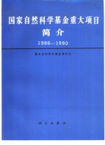 国家<em>自然</em>科学基金重大项目简介  1986-1990