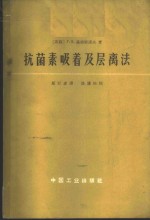 抗菌素吸着及层离法