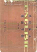 基础英语图示手册