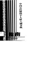 <em>中国</em>公民缴纳个人收入调节税指南
