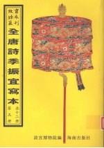 <em>全<em>唐诗</em></em>季振宜写本  <em>第</em>5<em>册</em>