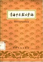 <em>青海</em>中医验方汇编