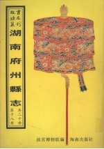 永顺<em>县志</em>  泸溪<em>县志</em>