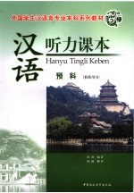 汉语听力课本  预科  教师用书