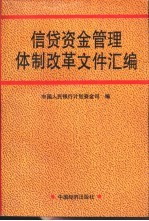 信贷<em>资金</em>管理体制改革文件汇<em>编</em>