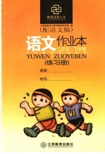 <em>语文</em>作业本  配<em>语文</em>版  <em>三</em><em>年级</em>下<em>学期</em>