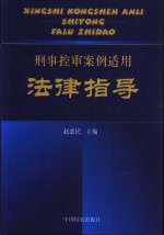 刑事控审案例适用法律指导