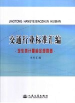 交通行业标准<em>汇编</em>·汽车类计量检定规程卷