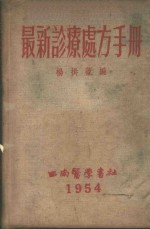 最新诊疗处方手册